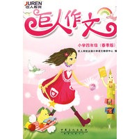 巨人作文.小学四年级(春季版)