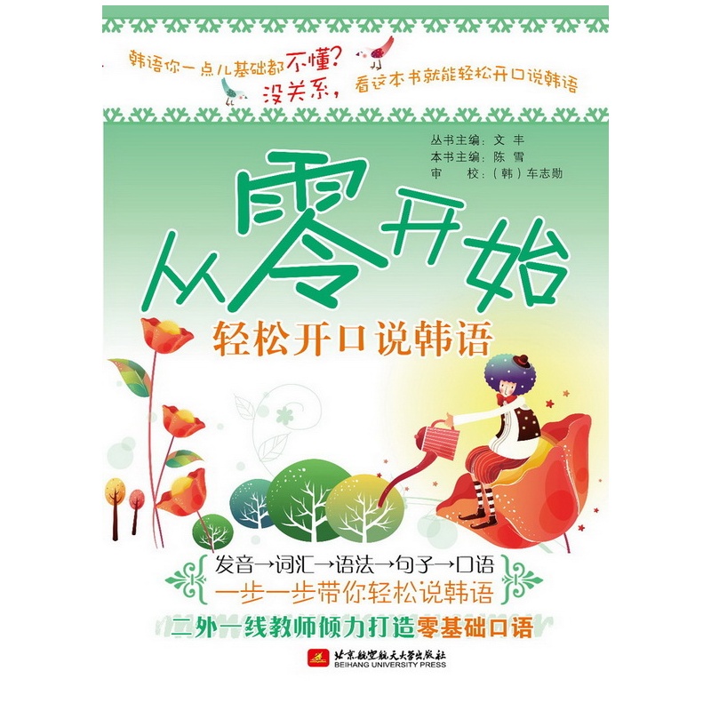 【从零开始轻松开口说韩语(二外一线教师倾力