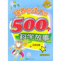 小学生培养创造力的500个科学故事