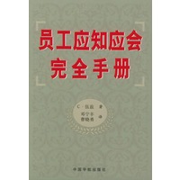 员工应知应会完全手册
