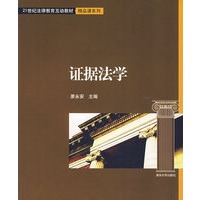 证据法学（21世纪法律教育互动教材·精品课系列）