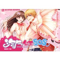 淘气公主SOS