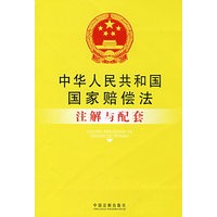 注解与配套46-中华人民共和国国家赔偿法注解与配套