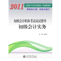 (考)2011初级会计实务——初级会计职称考试应试指导