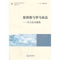 基督教与罗马私法：以人法为视角