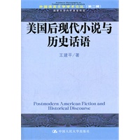 美国后现代小说与历史话语（外国语言文学学术论丛（第二辑））