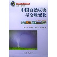 中国自然灾害与全球变化——全球变化热门话题丛书