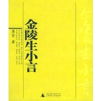 金陵生小言