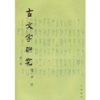 古文字研究.第八辑