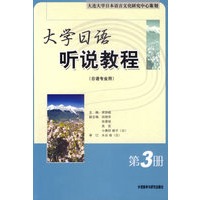大学日语听说教程(日语专业用)(第3册)