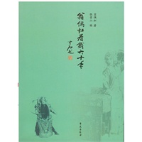 翁偶虹看戏六十年