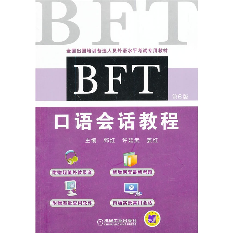 【BFT 口语会话教程 (含1CD) (第6版,全国出国