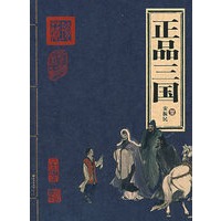 正品三国