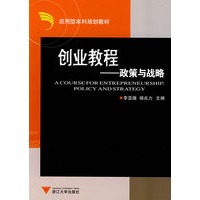 创业教程——政策与战略