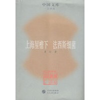 上海屋檐下 法西斯细菌