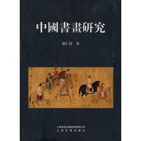 中国书画研究（精）