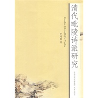 清代毗陵诗派研究