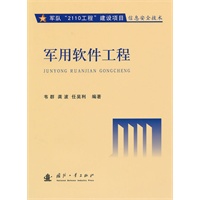 军用软件工程