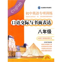 初中英语专项训练八年级：口语交际与书面表达