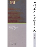 BEING与西方哲学传统