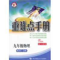 九年级物理：配人教版/新课标（2012年5月印刷）重难点手册