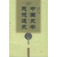 中国史学思想通史·秦汉卷