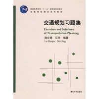交通规划习题集/交通规划理论系列教材 普通高等教育“十一五”国家级规划教材