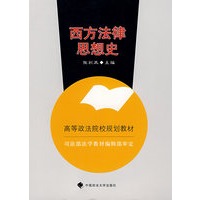 西方法律思想史（高等政法院校规划教材）
