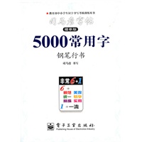 5000常用字—司马彦字帖（描摹版）钢笔行书/2011年6月印刷