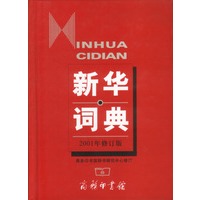 新华词典(2001年修订版) 精