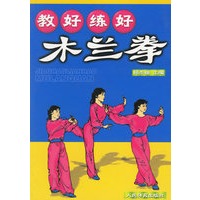 教好练好木兰拳