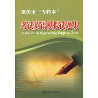 重庆市“专转本”考试英语模拟试题集（附光盘）