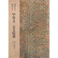 图像时代碑帖写真·甲骨文金文精选