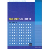 微机原理与接口技术（高等学校计算机专业教材精选·计算机原理）