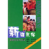 新疆民俗