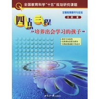 四点三程:培养出会学习的孩子