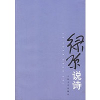 绿原说诗