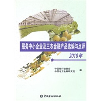 服务中小企业及三农金融产品选编与点评2010