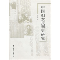 中国妇女报刊史研究