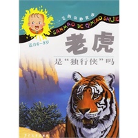 老虎是“独行侠”吗（注音版）——三毛的奇妙世界