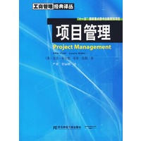 项目管理——工商管理经典译丛