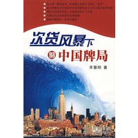 次货风暴下的中国牌局