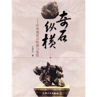 奇石纵横——中外观赏石收藏与鉴赏