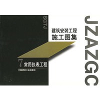 建筑安装工程施工图集.7.常用仪表工程