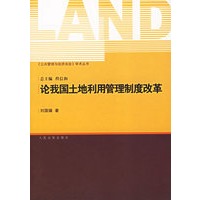 论我国土地利用管理制度改革