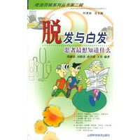 脱发与白发--患者最想知道什么