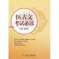 医古文考试必读