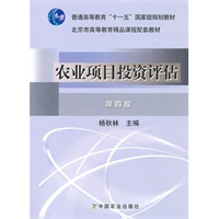 农业项目投资评估(第四版)(高)