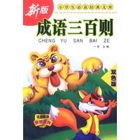 新版小学生必读经典文库--成语三百则(双色版.注音插图)