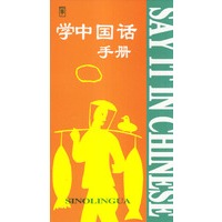 学中国话手册(汉英)